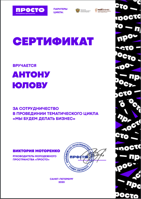 Сертификат "Просто"