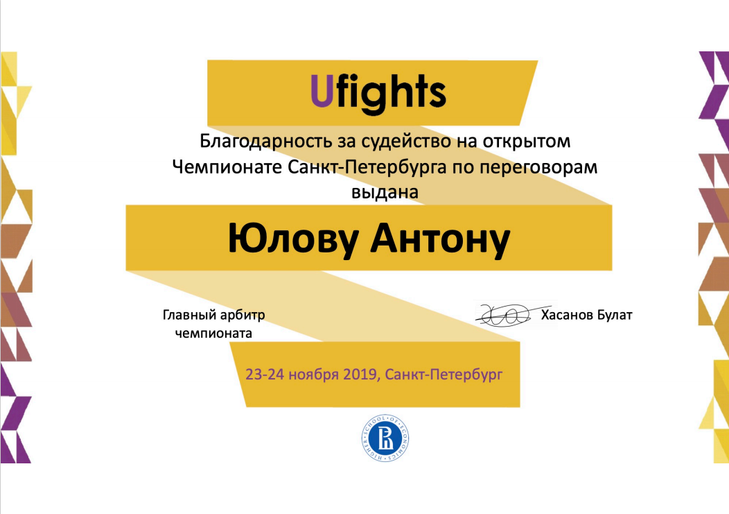 Благодарность за судейство чемпионата Ufight по переговорным поединкам
