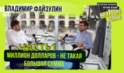 Владимир Файзулин: правила бизнеса и отношение к жизни мультимиллионера. Часть 1.