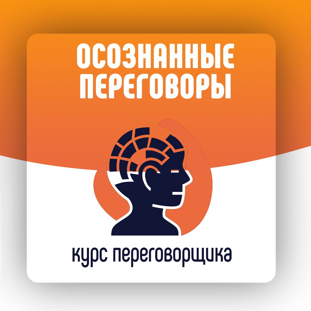 Курс переговорщика "Осознанные переговоры"