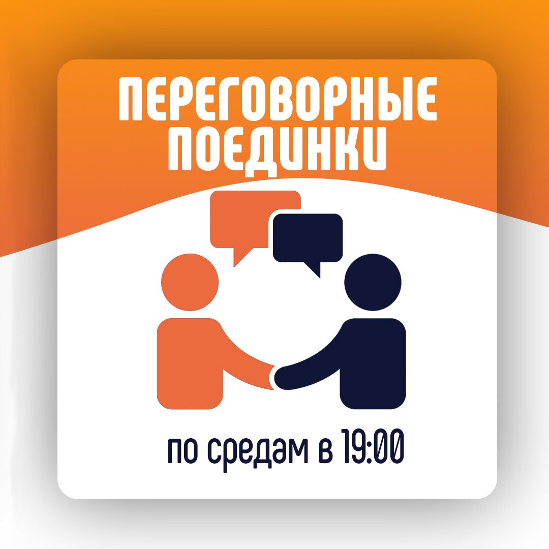 Переговорные поединки в группе: онлайн и оффлайн