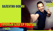 Валентин Фокин: топовый блогер в ютубе. Канал vJOBivay. Коллаборации. Личное.
