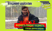 Серийный предприниматель Владимир Файзулин: бизнес  в 90-е. Вторая часть интервью с сультимиллионером