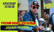 Устюгов Александр: Бизнес - это производство. Часть 2