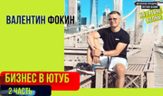 Секреты бизнеса в ютуб от ТОП блогера. Зарабатывать можно бесконечное количество денег!