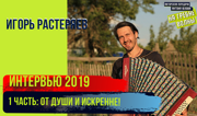 Игорь Растеряев в 2019 году. 1 часть. Истории из жизни, песни и планы без прикрас.